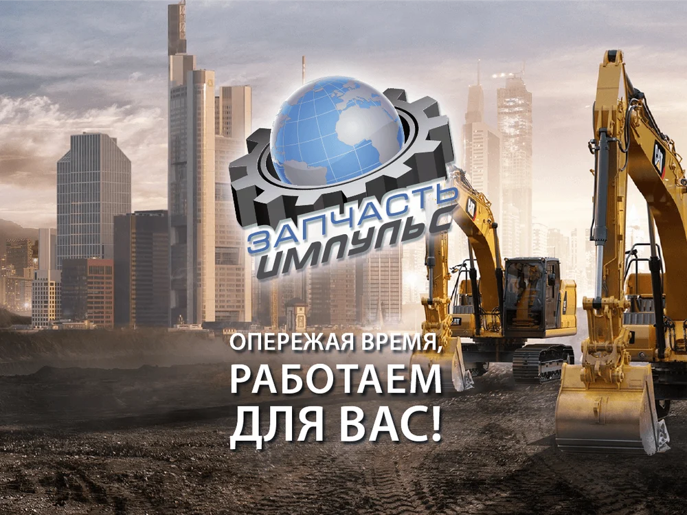 ООО
"Запчасть-Импульс"